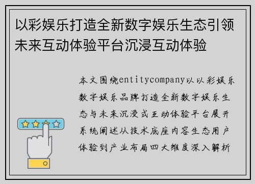 以彩娱乐打造全新数字娱乐生态引领未来互动体验平台沉浸互动体验