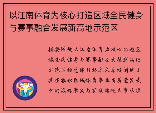以江南体育为核心打造区域全民健身与赛事融合发展新高地示范区