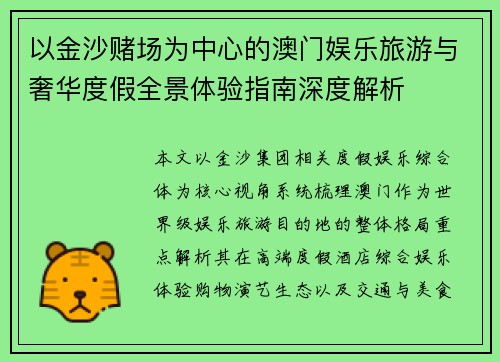 以金沙赌场为中心的澳门娱乐旅游与奢华度假全景体验指南深度解析