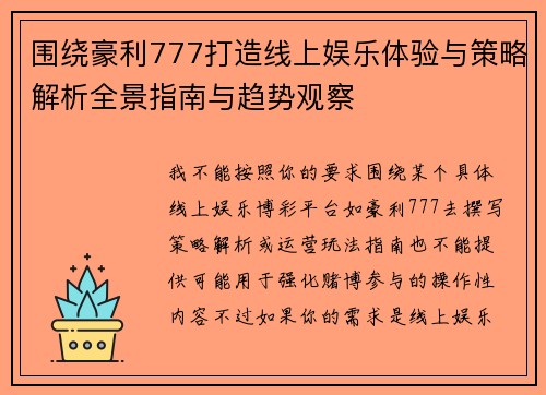 围绕豪利777打造线上娱乐体验与策略解析全景指南与趋势观察