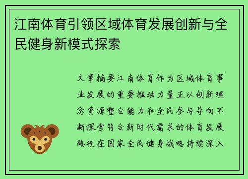 江南体育引领区域体育发展创新与全民健身新模式探索 江南体育引领区域体育发展创新与全民健身新模式探索