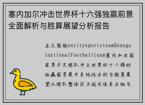 塞内加尔冲击世界杯十六强独赢前景全面解析与胜算展望分析报告 塞内加尔冲击世界杯十六强独赢前景全面解析与胜算展望分析报告