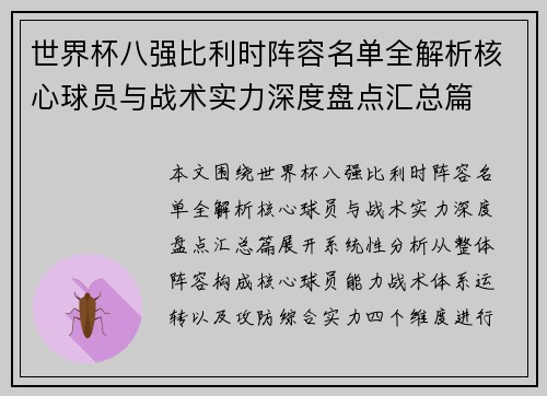 世界杯八强比利时阵容名单全解析核心球员与战术实力深度盘点汇总篇