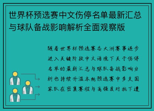 世界杯预选赛中文伤停名单最新汇总与球队备战影响解析全面观察版 世界杯预选赛中文伤停名单最新汇总与球队备战影响解析全面观察版