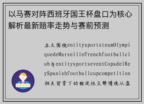 以马赛对阵西班牙国王杯盘口为核心解析最新赔率走势与赛前预测 以马赛对阵西班牙国王杯盘口为核心解析最新赔率走势与赛前预测