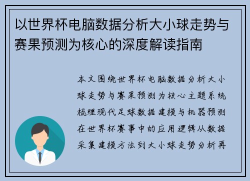 以世界杯电脑数据分析大小球走势与赛果预测为核心的深度解读指南