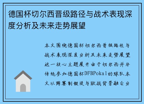 德国杯切尔西晋级路径与战术表现深度分析及未来走势展望 德国杯切尔西晋级路径与战术表现深度分析及未来走势展望