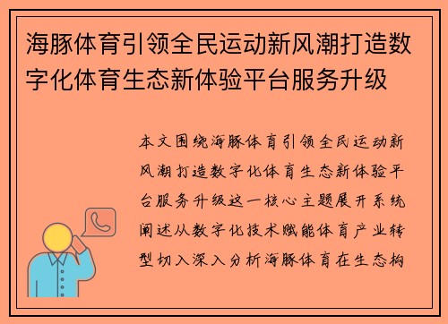海豚体育引领全民运动新风潮打造数字化体育生态新体验平台服务升级