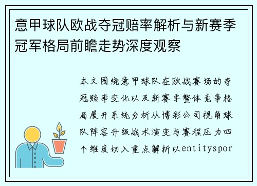 意甲球队欧战夺冠赔率解析与新赛季冠军格局前瞻走势深度观察 意甲球队欧战夺冠赔率解析与新赛季冠军格局前瞻走势深度观察
