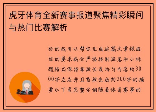 虎牙体育全新赛事报道聚焦精彩瞬间与热门比赛解析 虎牙体育全新赛事报道聚焦精彩瞬间与热门比赛解析