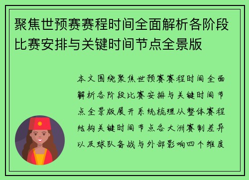聚焦世预赛赛程时间全面解析各阶段比赛安排与关键时间节点全景版