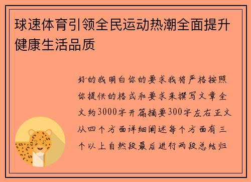 球速体育引领全民运动热潮全面提升健康生活品质