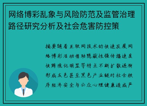 网络博彩乱象与风险防范及监管治理路径研究分析及社会危害防控策 网络博彩乱象与风险防范及监管治理路径研究分析及社会危害防控策