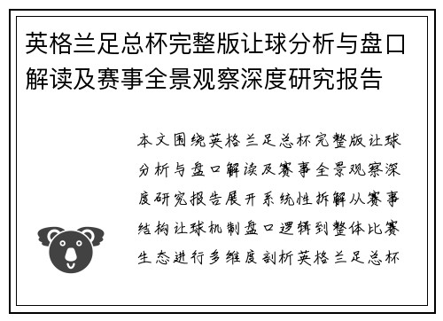 英格兰足总杯完整版让球分析与盘口解读及赛事全景观察深度研究报告 英格兰足总杯完整版让球分析与盘口解读及赛事全景观察深度研究报告