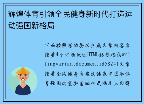 辉煌体育引领全民健身新时代打造运动强国新格局 辉煌体育引领全民健身新时代打造运动强国新格局