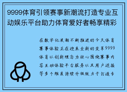 9999体育引领赛事新潮流打造专业互动娱乐平台助力体育爱好者畅享精彩 9999体育引领赛事新潮流打造专业互动娱乐平台助力体育爱好者畅享精彩