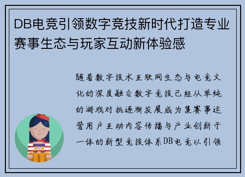 DB电竞引领数字竞技新时代打造专业赛事生态与玩家互动新体验感 DB电竞引领数字竞技新时代打造专业赛事生态与玩家互动新体验感