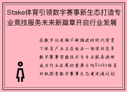Stake体育引领数字赛事新生态打造专业竞技服务未来新篇章开启行业发展新征程 Stake体育引领数字赛事新生态打造专业竞技服务未来新篇章开启行业发展新征程