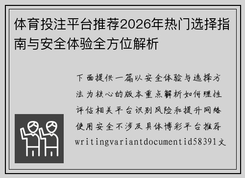 体育投注平台推荐2026年热门选择指南与安全体验全方位解析 体育投注平台推荐2026年热门选择指南与安全体验全方位解析