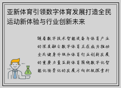 亚新体育引领数字体育发展打造全民运动新体验与行业创新未来 亚新体育引领数字体育发展打造全民运动新体验与行业创新未来