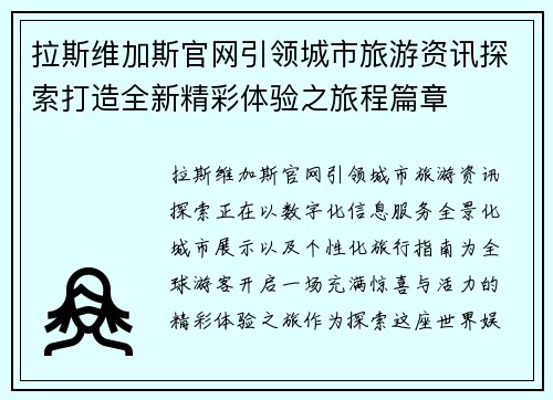 拉斯维加斯官网引领城市旅游资讯探索打造全新精彩体验之旅程篇章