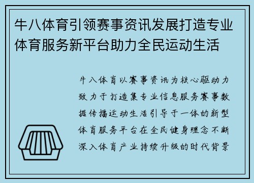牛八体育引领赛事资讯发展打造专业体育服务新平台助力全民运动生活 牛八体育引领赛事资讯发展打造专业体育服务新平台助力全民运动生活