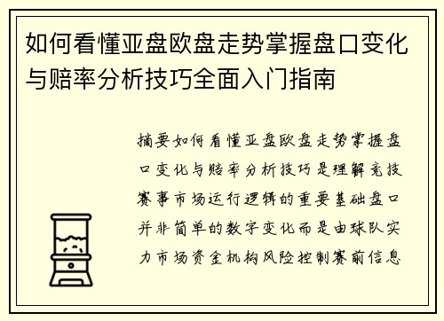 如何看懂亚盘欧盘走势掌握盘口变化与赔率分析技巧全面入门指南 如何看懂亚盘欧盘走势掌握盘口变化与赔率分析技巧全面入门指南