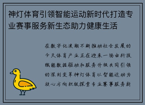 神灯体育引领智能运动新时代打造专业赛事服务新生态助力健康生活 神灯体育引领智能运动新时代打造专业赛事服务新生态助力健康生活