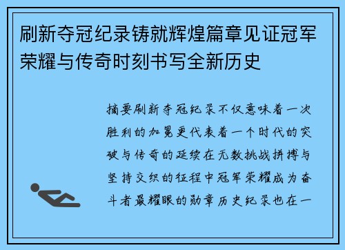 刷新夺冠纪录铸就辉煌篇章见证冠军荣耀与传奇时刻书写全新历史 刷新夺冠纪录铸就辉煌篇章见证冠军荣耀与传奇时刻书写全新历史