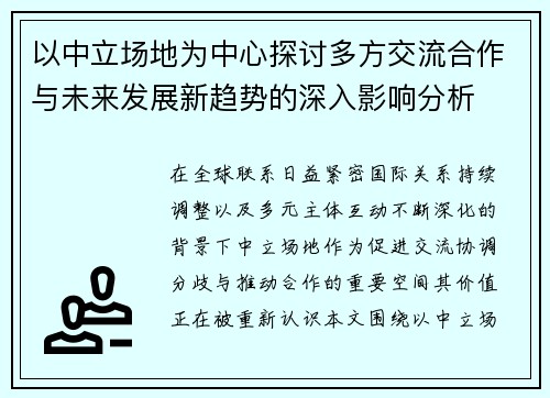 以中立场地为中心探讨多方交流合作与未来发展新趋势的深入影响分析 以中立场地为中心探讨多方交流合作与未来发展新趋势的深入影响分析