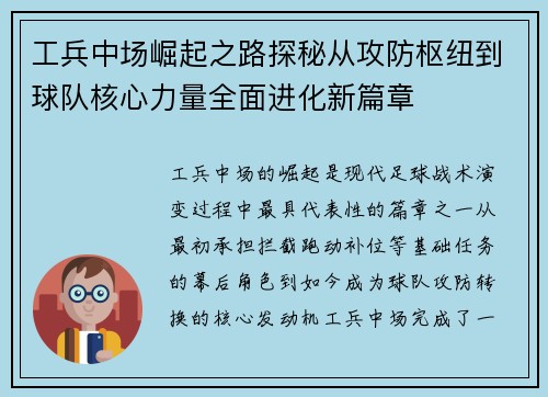 工兵中场崛起之路探秘从攻防枢纽到球队核心力量全面进化新篇章 工兵中场崛起之路探秘从攻防枢纽到球队核心力量全面进化新篇章