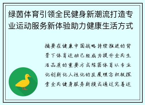 绿茵体育引领全民健身新潮流打造专业运动服务新体验助力健康生活方式升级 绿茵体育引领全民健身新潮流打造专业运动服务新体验助力健康生活方式升级