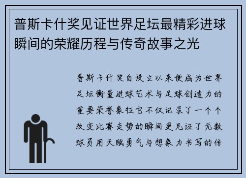 普斯卡什奖见证世界足坛最精彩进球瞬间的荣耀历程与传奇故事之光 普斯卡什奖见证世界足坛最精彩进球瞬间的荣耀历程与传奇故事之光