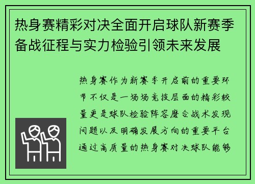 热身赛精彩对决全面开启球队新赛季备战征程与实力检验引领未来发展