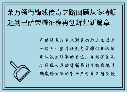 莱万领衔锋线传奇之路回顾从多特崛起到巴萨荣耀征程再创辉煌新篇章 莱万领衔锋线传奇之路回顾从多特崛起到巴萨荣耀征程再创辉煌新篇章