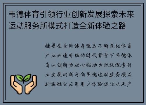 韦德体育引领行业创新发展探索未来运动服务新模式打造全新体验之路
