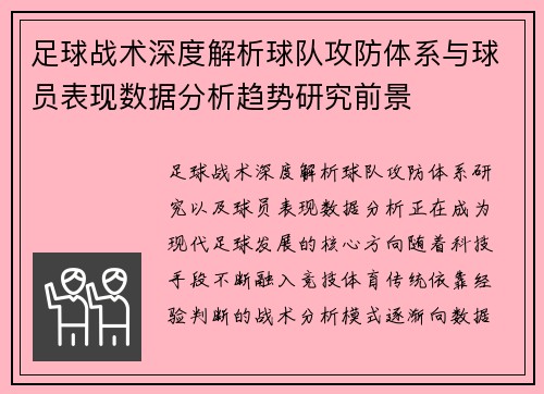 足球战术深度解析球队攻防体系与球员表现数据分析趋势研究前景 足球战术深度解析球队攻防体系与球员表现数据分析趋势研究前景