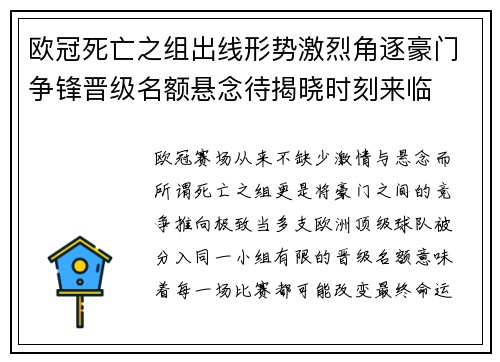 欧冠死亡之组出线形势激烈角逐豪门争锋晋级名额悬念待揭晓时刻来临 欧冠死亡之组出线形势激烈角逐豪门争锋晋级名额悬念待揭晓时刻来临