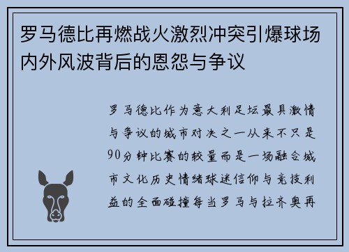 罗马德比再燃战火激烈冲突引爆球场内外风波背后的恩怨与争议 罗马德比再燃战火激烈冲突引爆球场内外风波背后的恩怨与争议