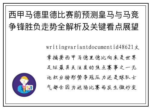 西甲马德里德比赛前预测皇马与马竞争锋胜负走势全解析及关键看点展望 西甲马德里德比赛前预测皇马与马竞争锋胜负走势全解析及关键看点展望